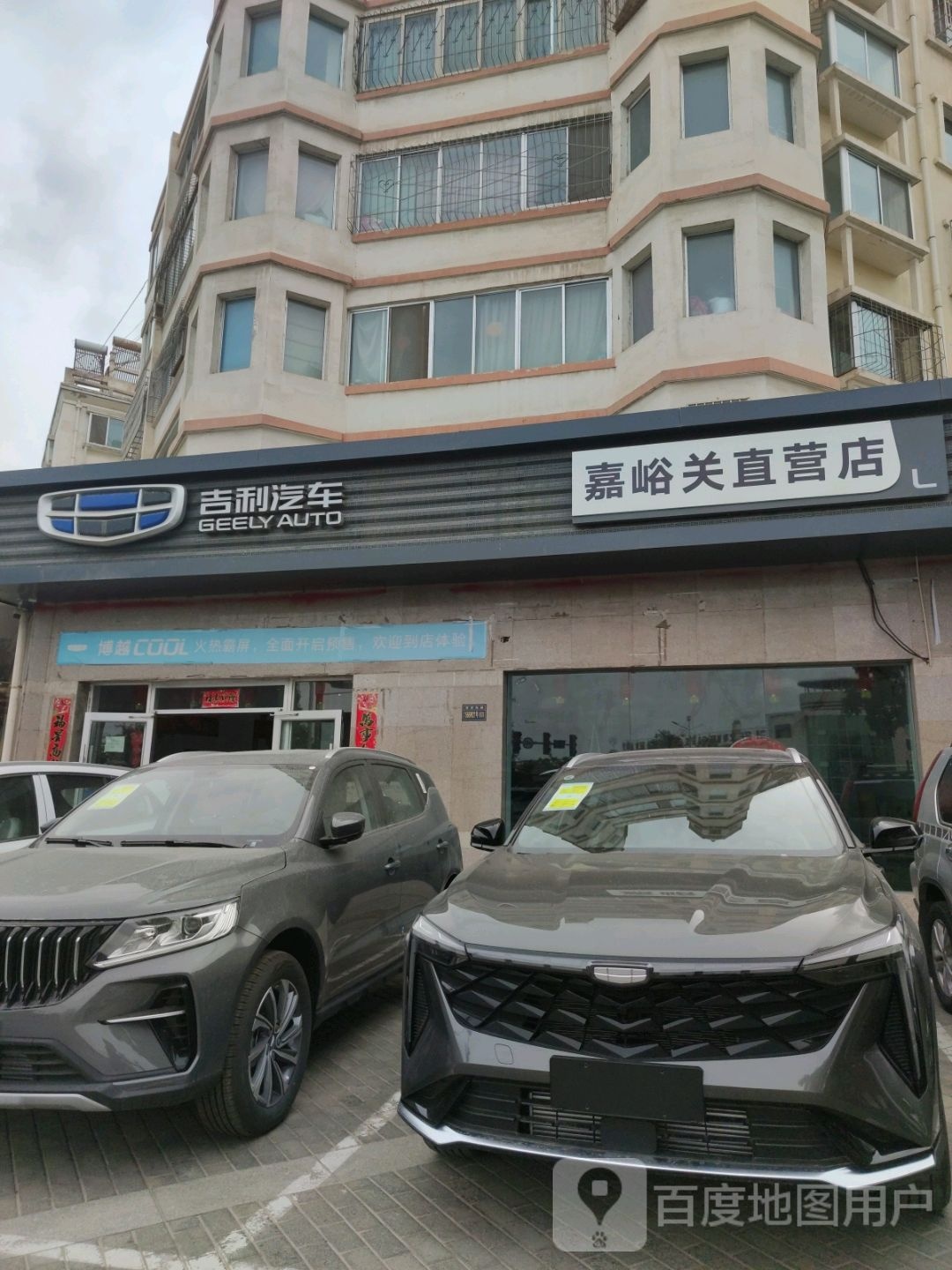 吉利汽车(嘉峪关直营店)