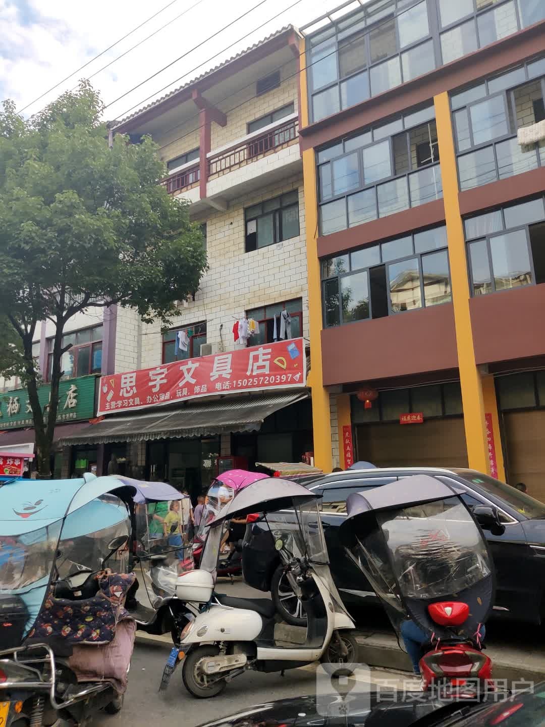 思宇文具店