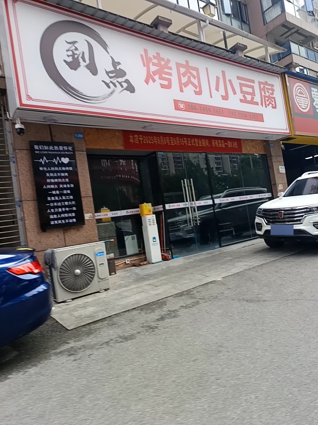 到点烧烤铺(尚龙名苑店)