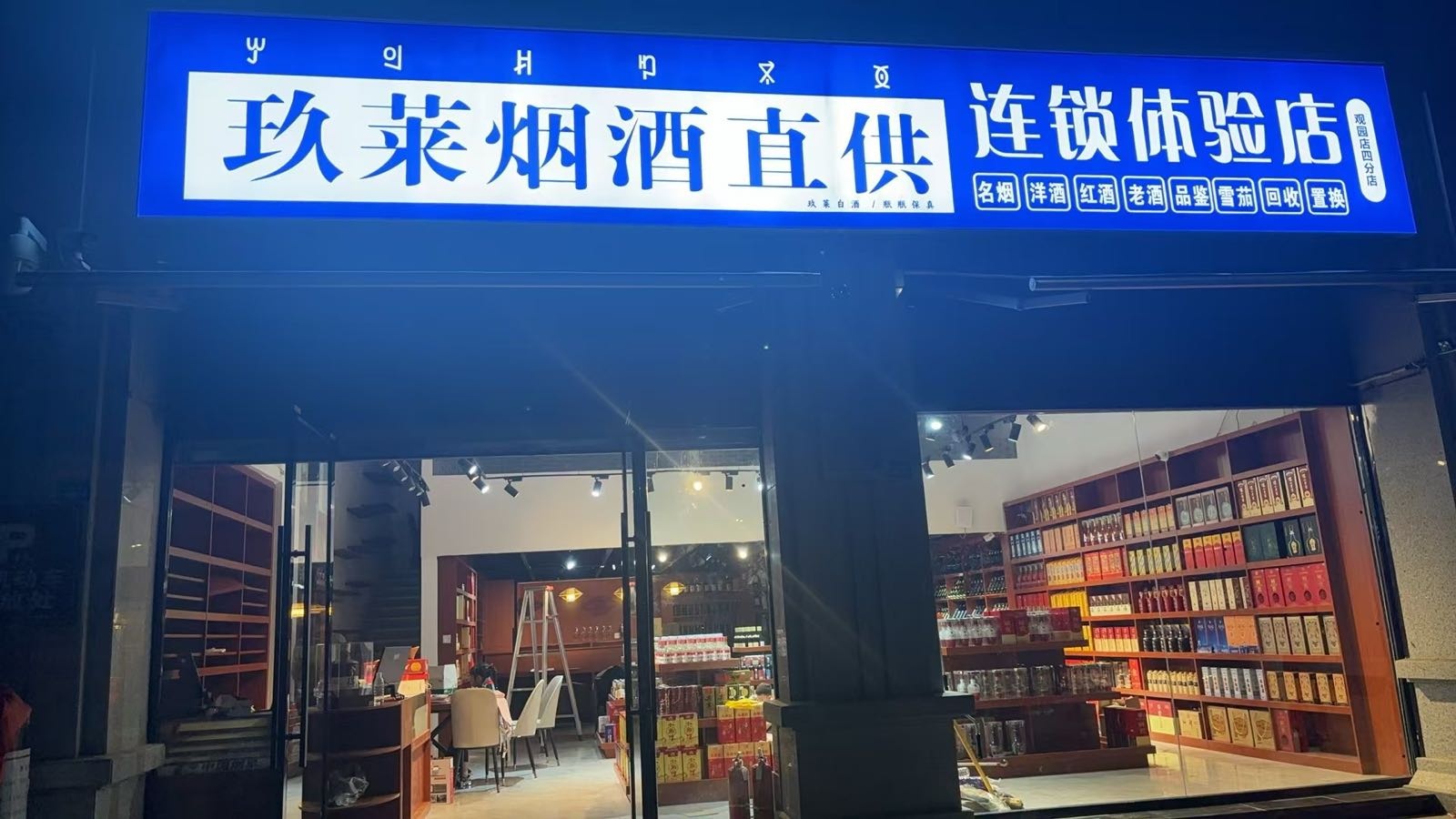 玖莱酒小旺(邛海湾店)