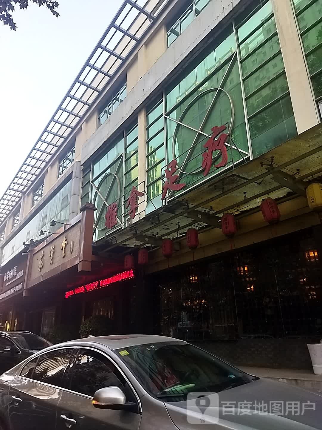 推拿足疗