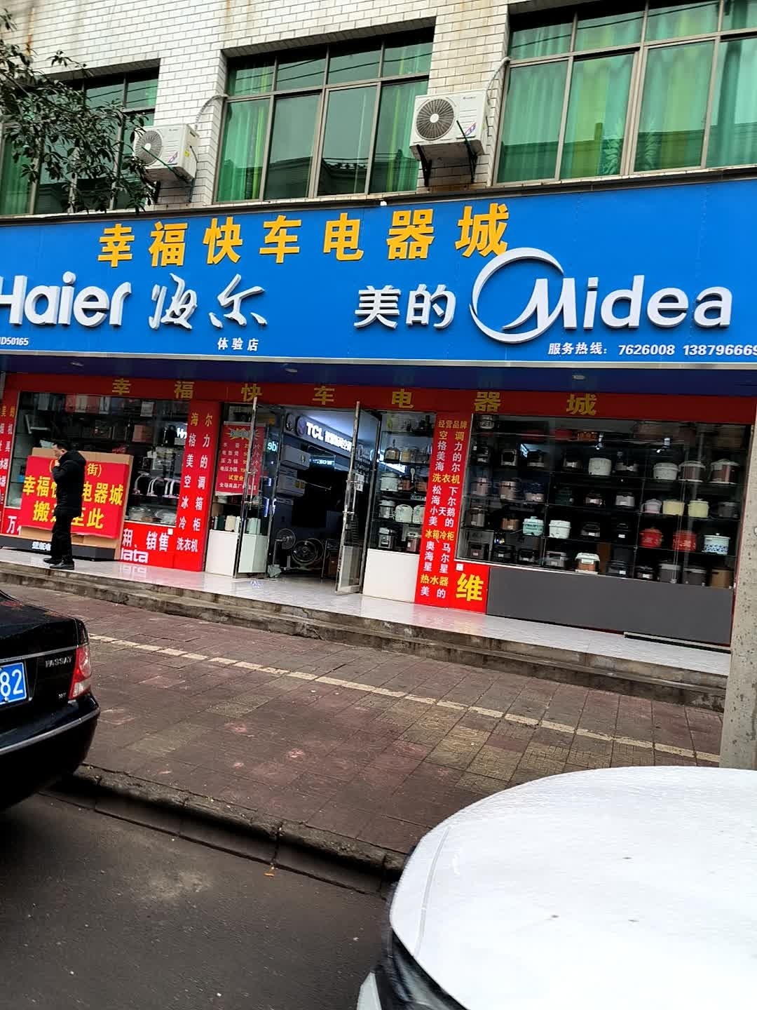 幸福快车电器城