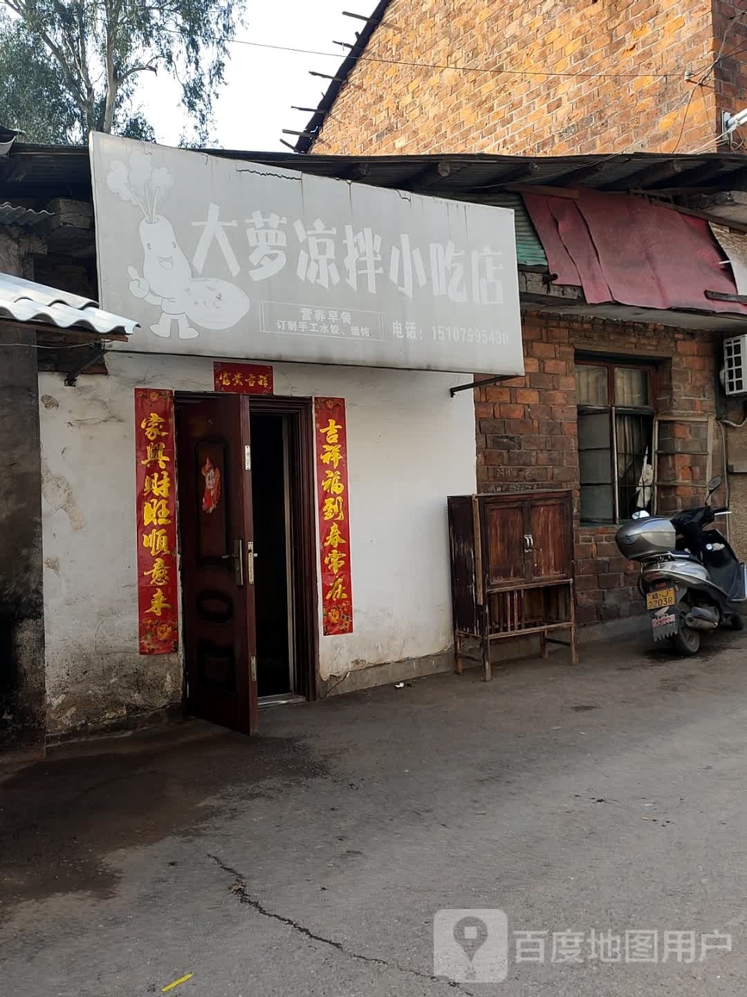 桔大闽萝抱凉拌小吃店