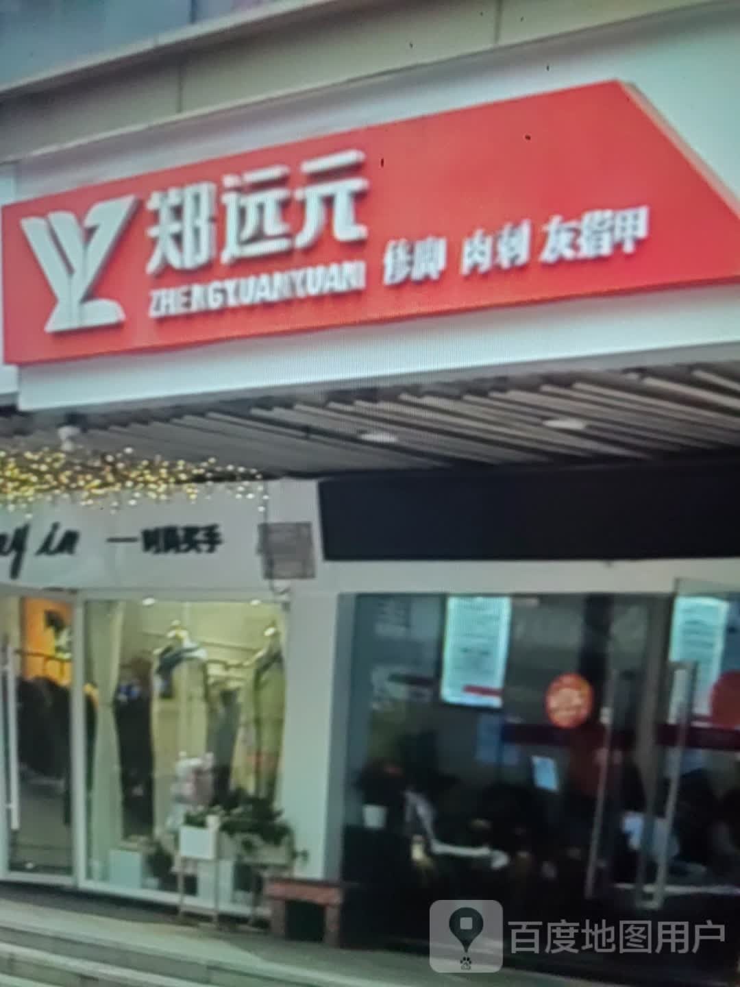 郑远元修脚肉刺(唐山百货大楼人民购物广场店)