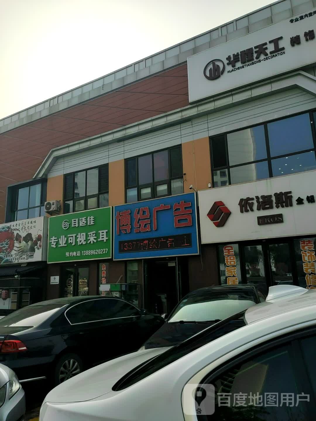 耳适佳专业可视采耳(开发区总店)