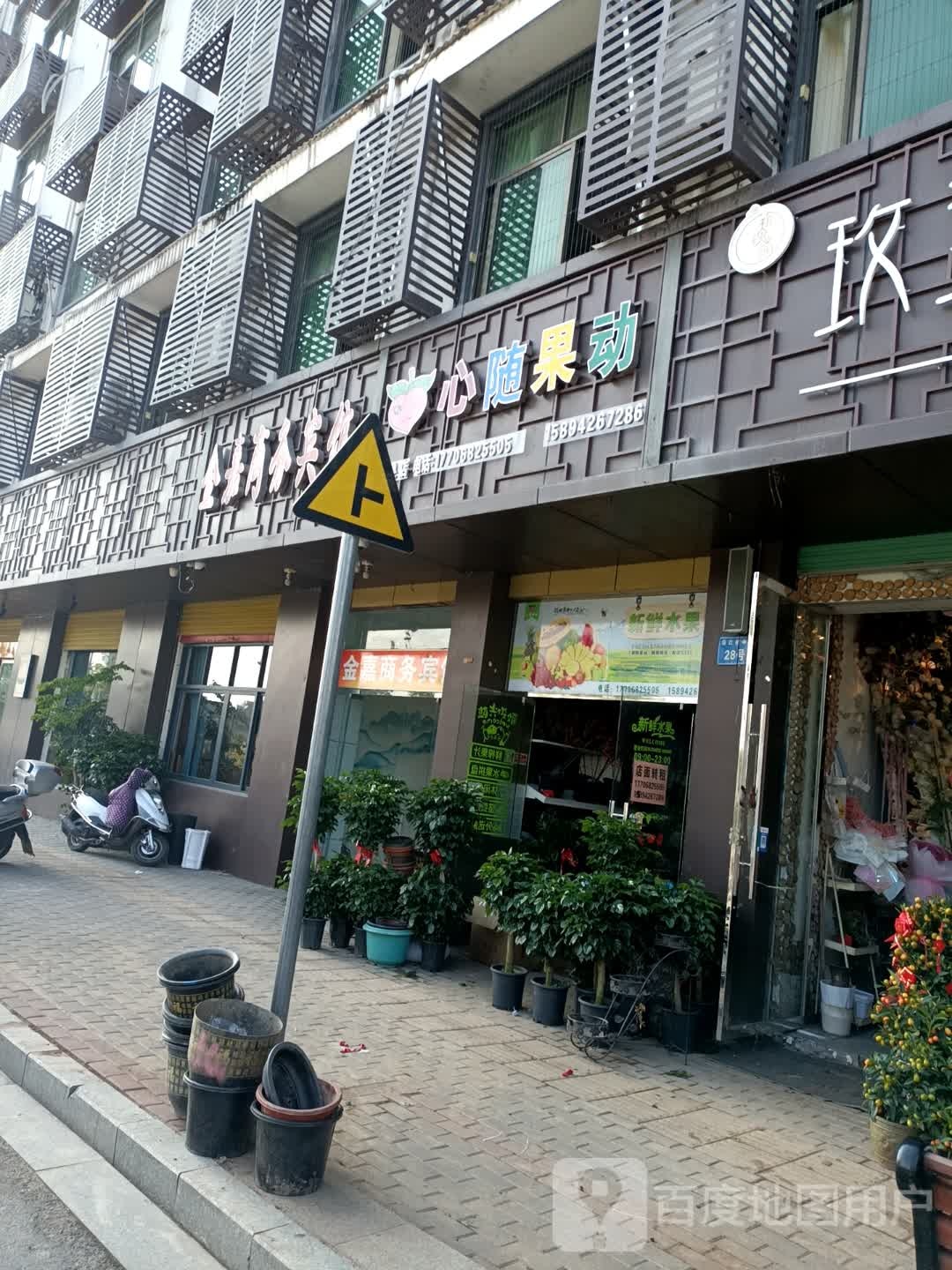 心随果动(沿江路店)