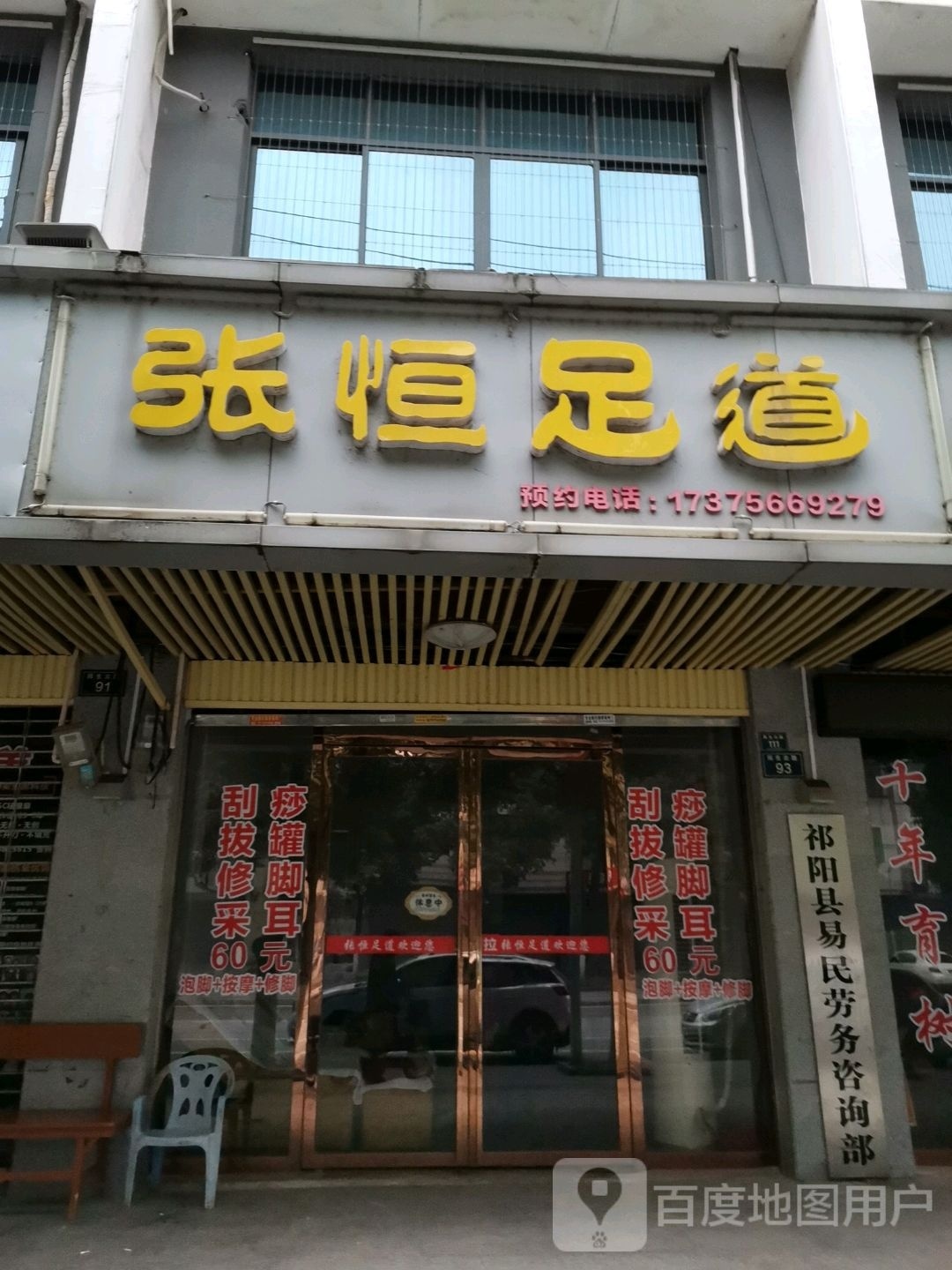 张恒足道