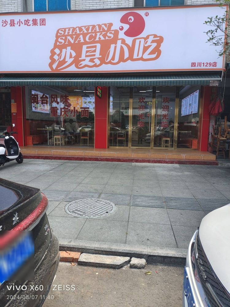 沙县小吃(向新路店)