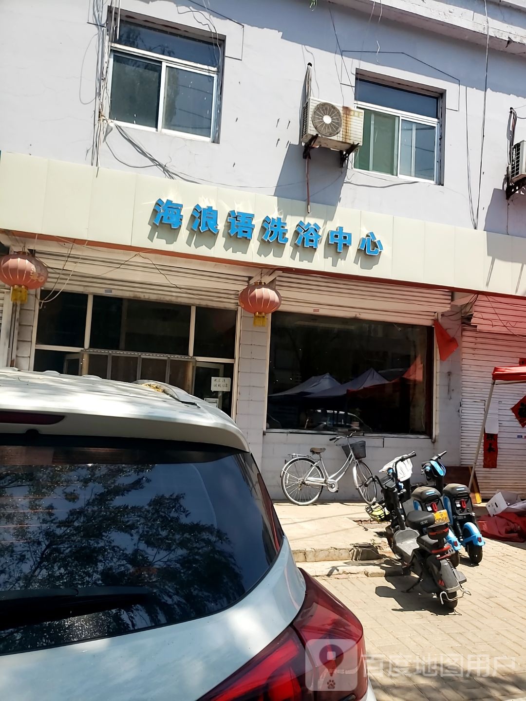 海浪语洗浴中心