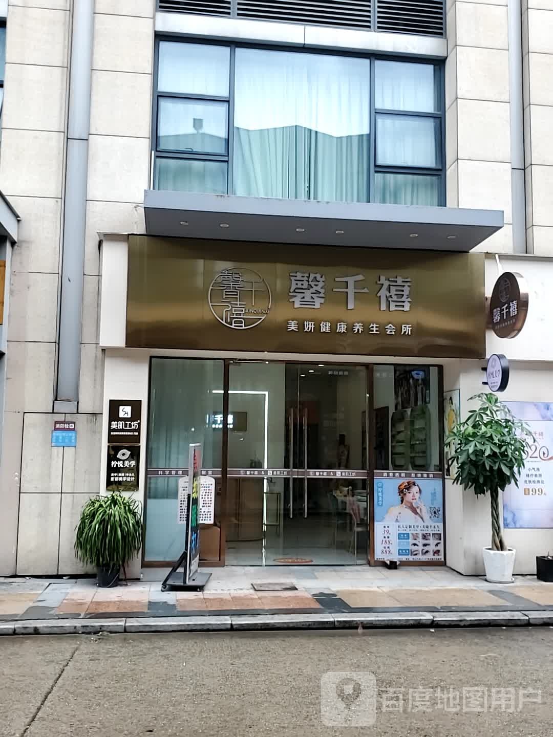 馨千禧美容SPA养生会所(仓善万达店)