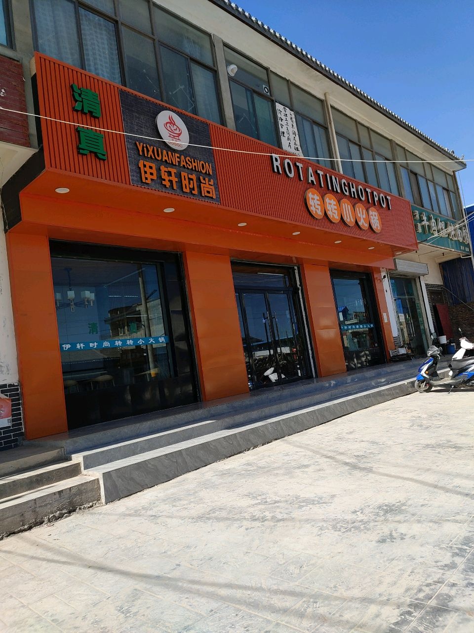 清真伊轩时尚转转小火锅