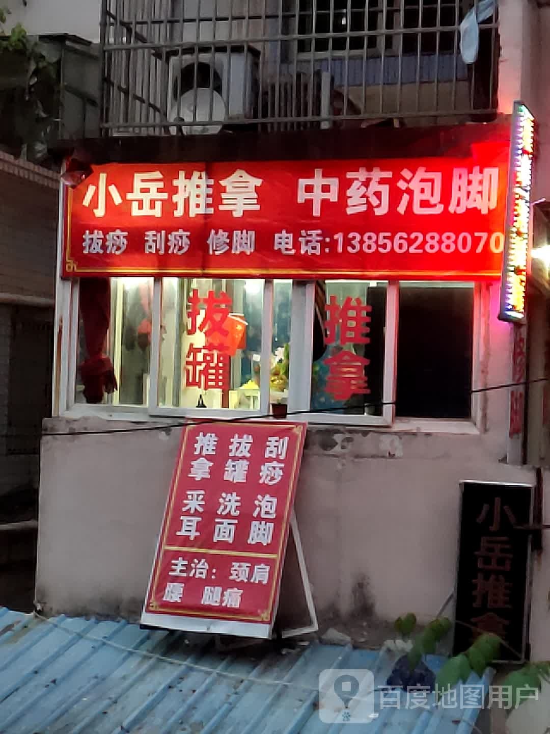 小岳推拿中药泡脚