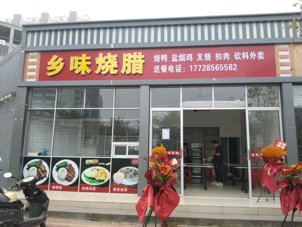 乡味烧腊