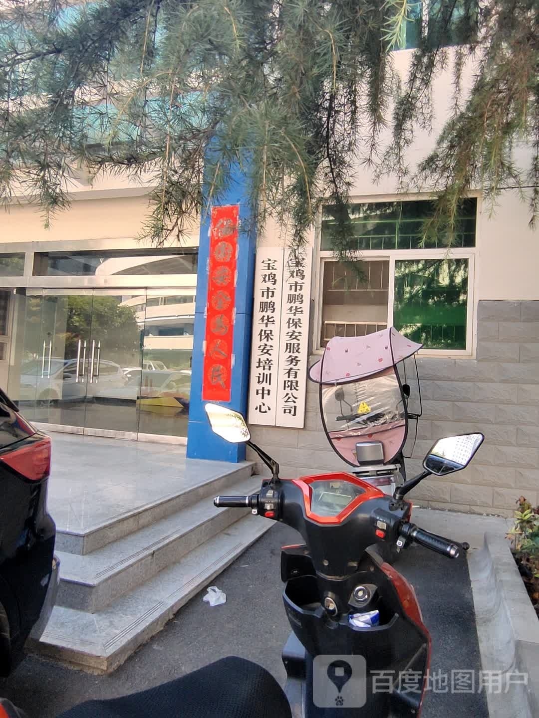 宝鸡市鹏华保安服务有限公司