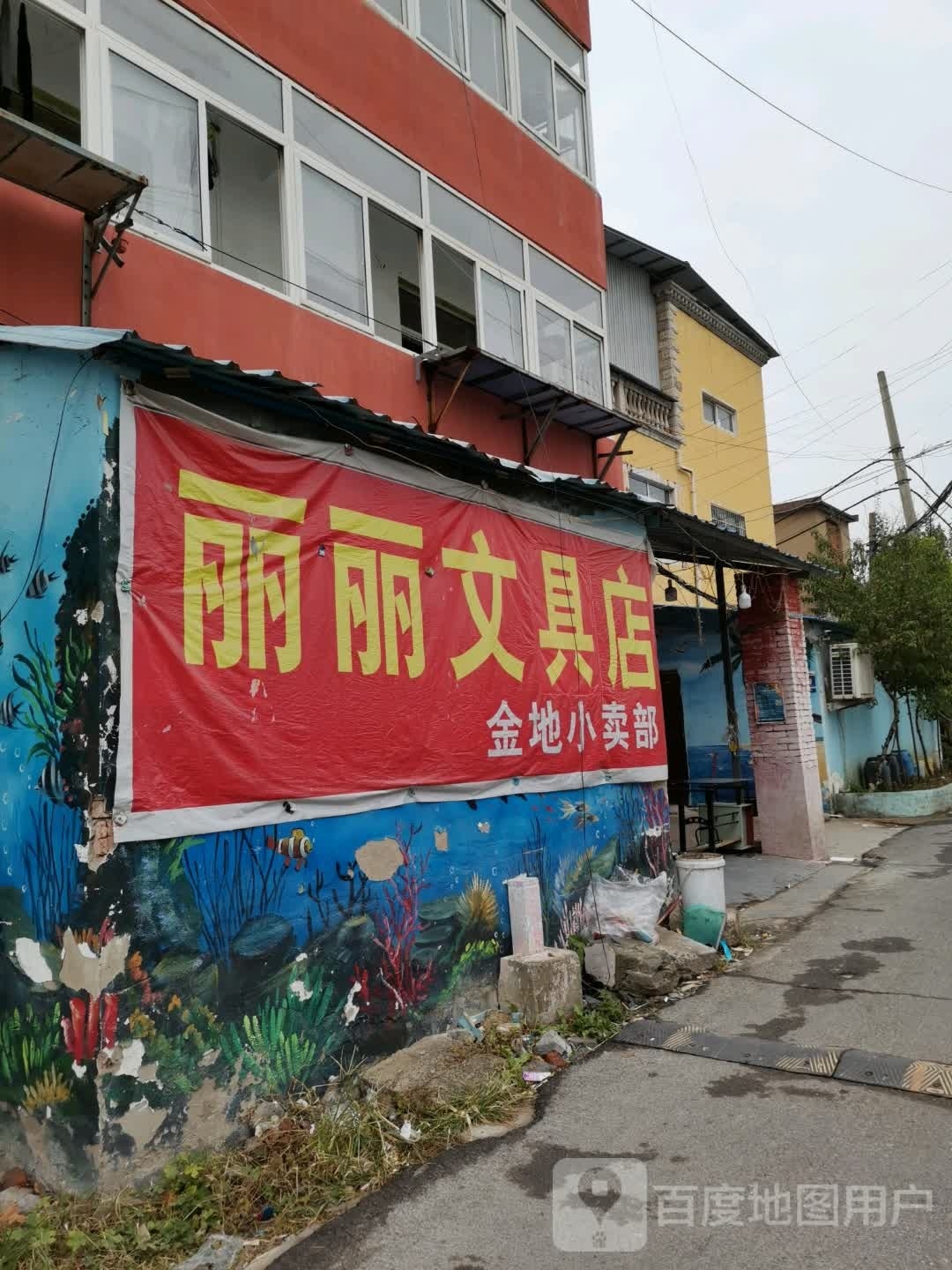 李丽玩具店(供电巷店)