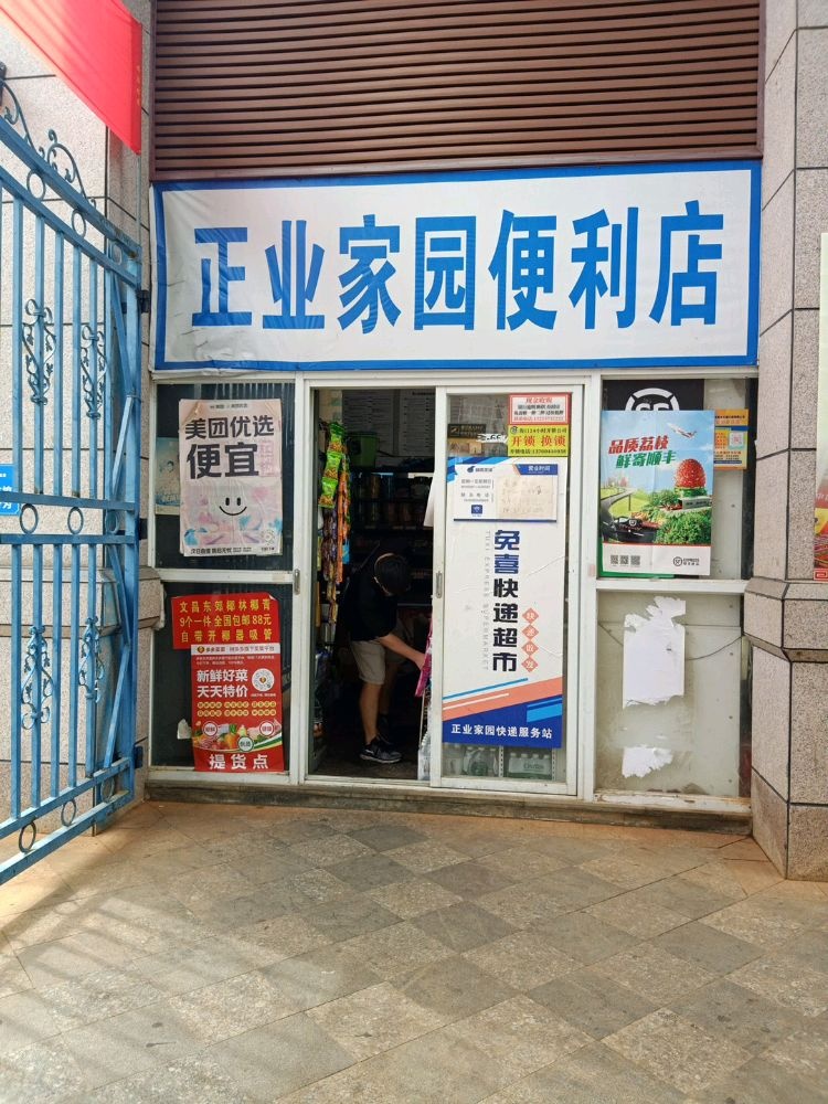 正业家园便利店