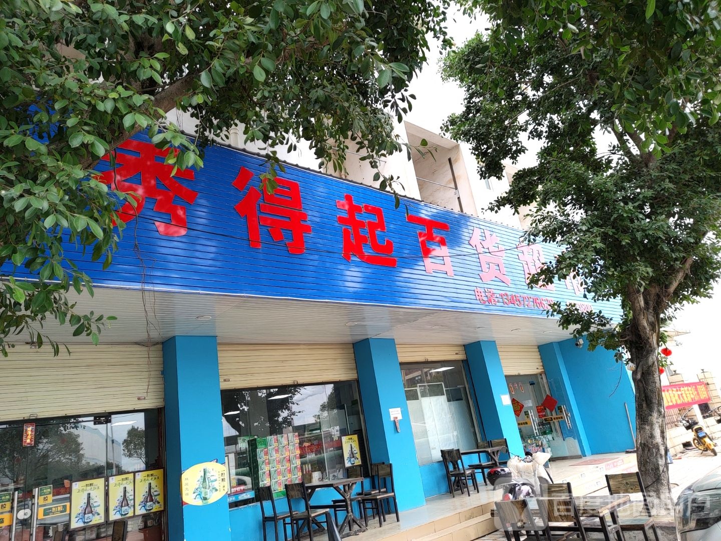 秀得起百货超市