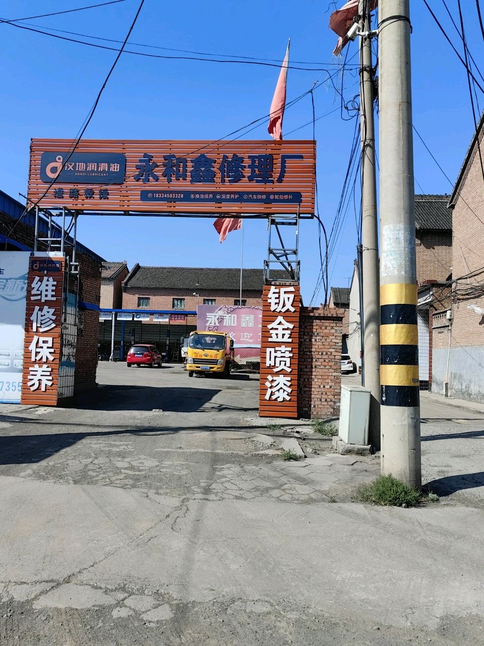 永和鑫修理厂