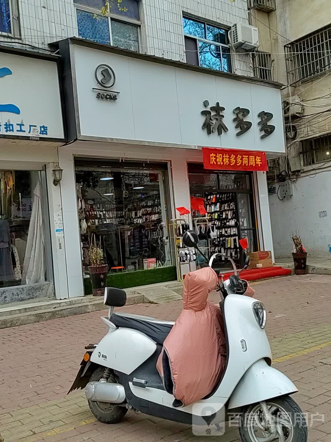 邓州市袜多多(教育路店)