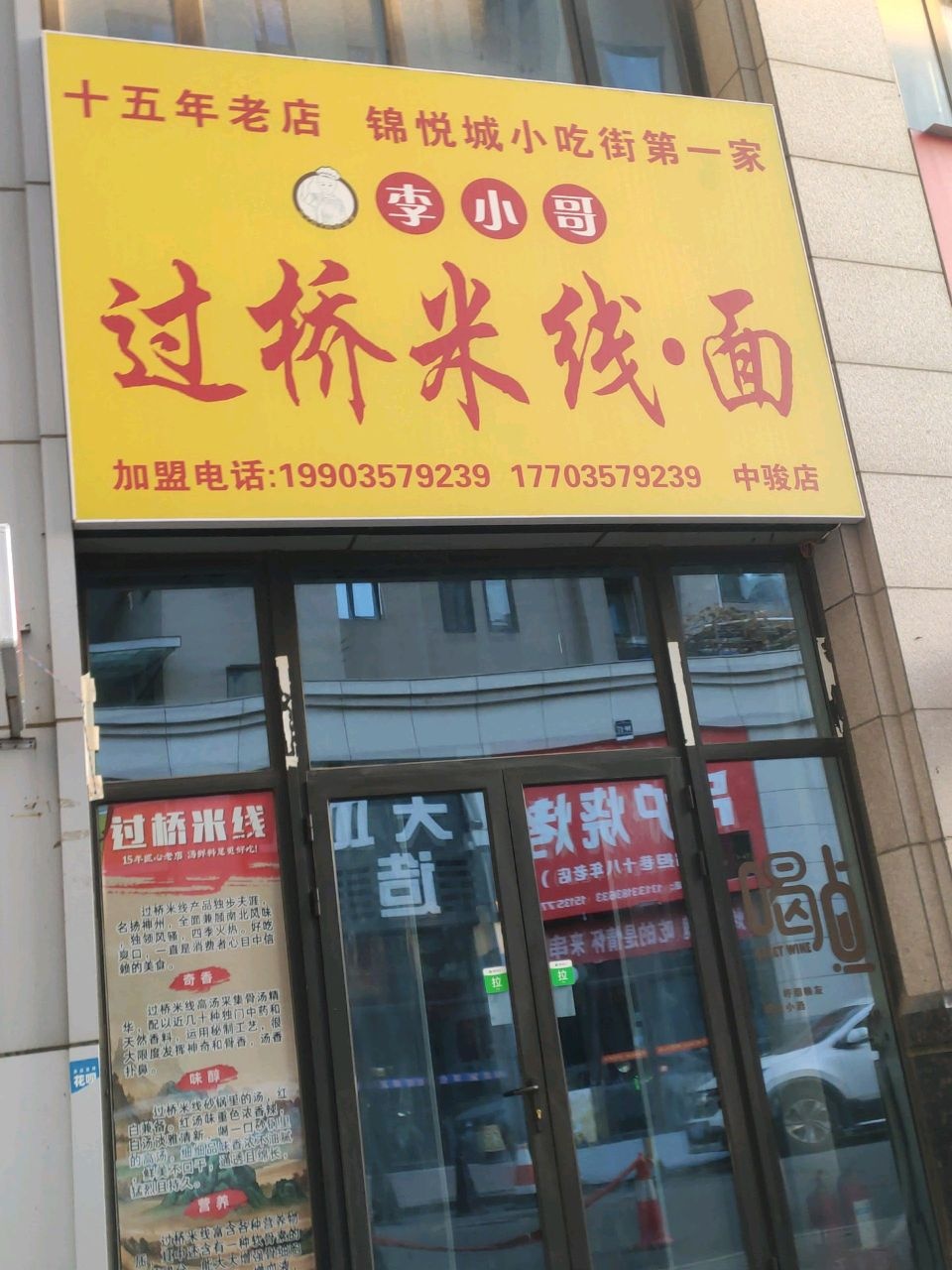 李小哥过桥米线·面(中骏店)