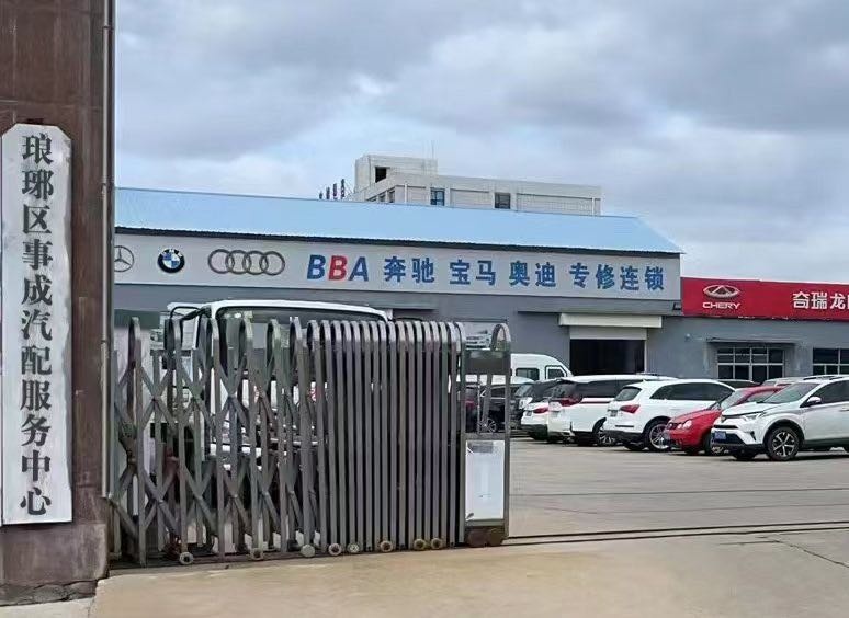 事成汽配服务中心