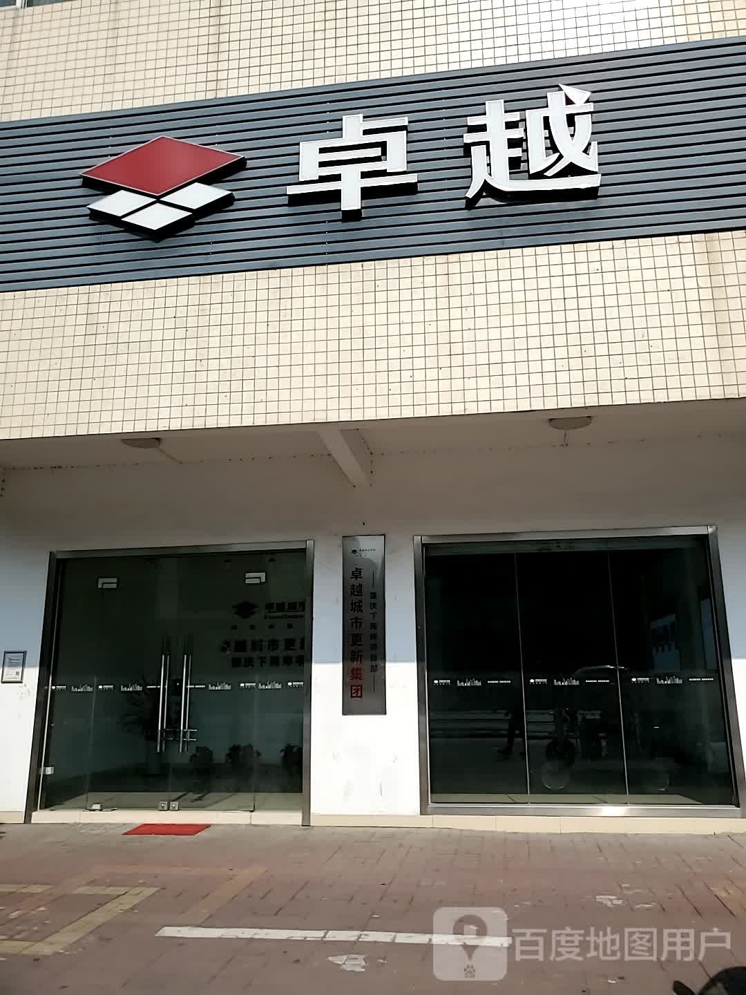 卓越(广新一路店)