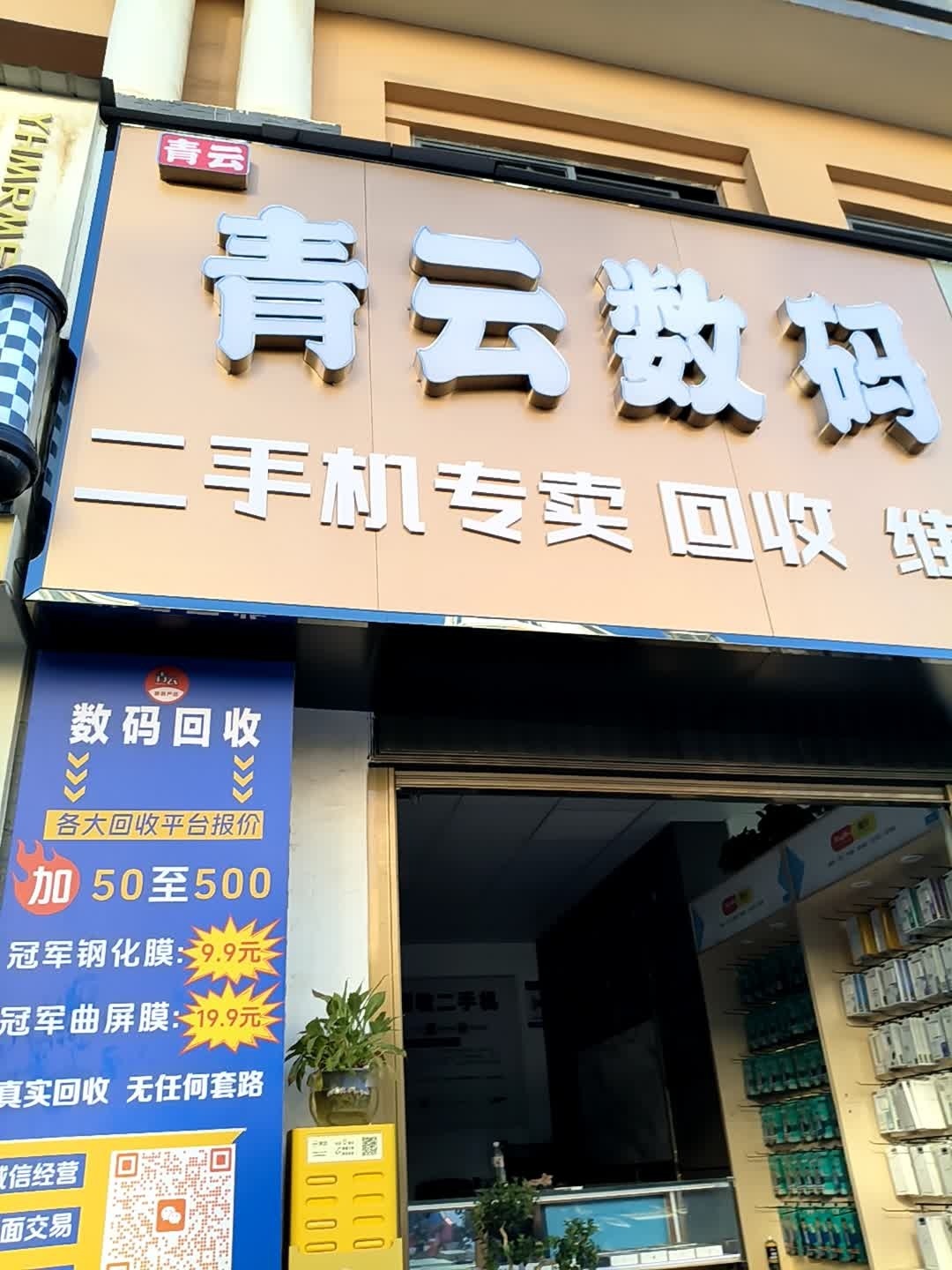 青云数码(祥云总店)