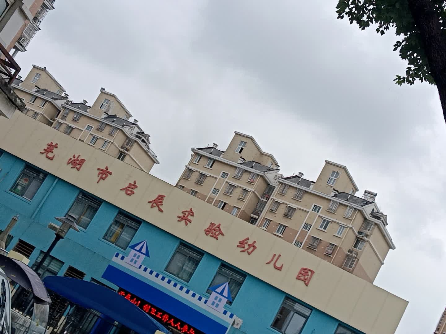 芜湖市启辰实验幼儿园