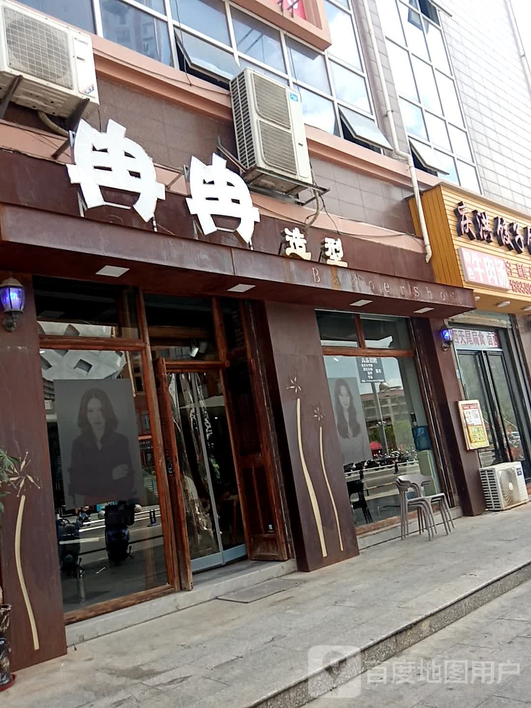 冉冉造型(水韵城天虹购物中心店)