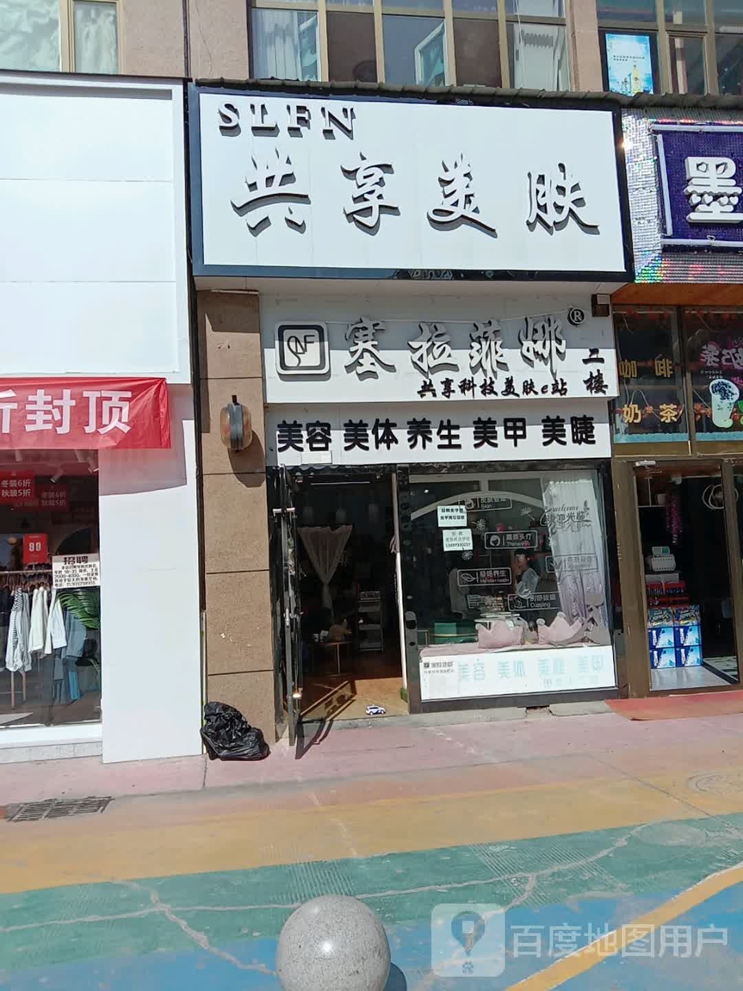 塞拉菲娜共享科技美肤e站(海洲国际商场店)