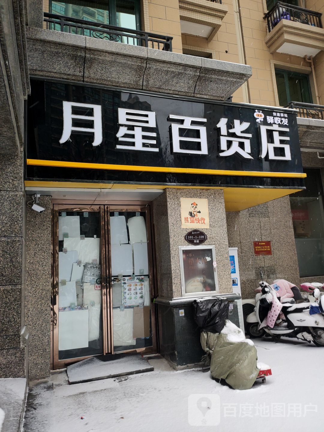 郑州经济技术开发区九龙镇月星百货店