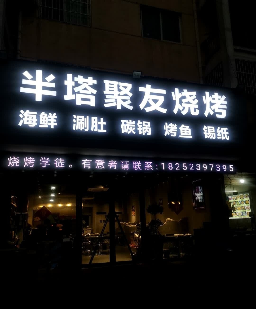 半塔聚友烧烤0(清流人家店)