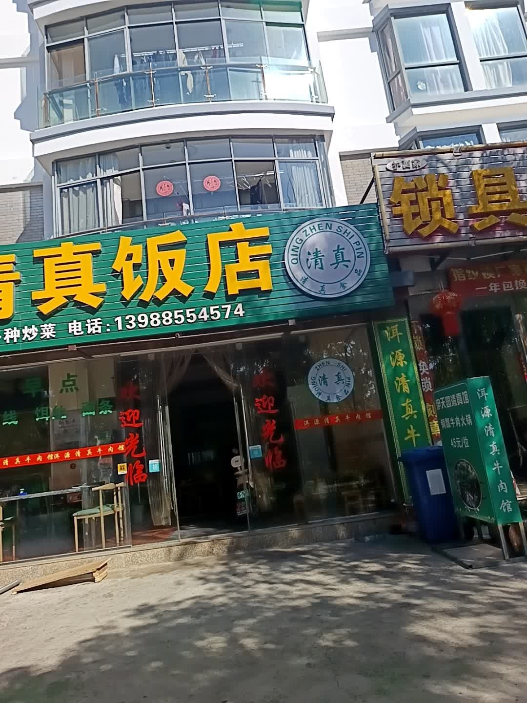 伊天园清真饭店