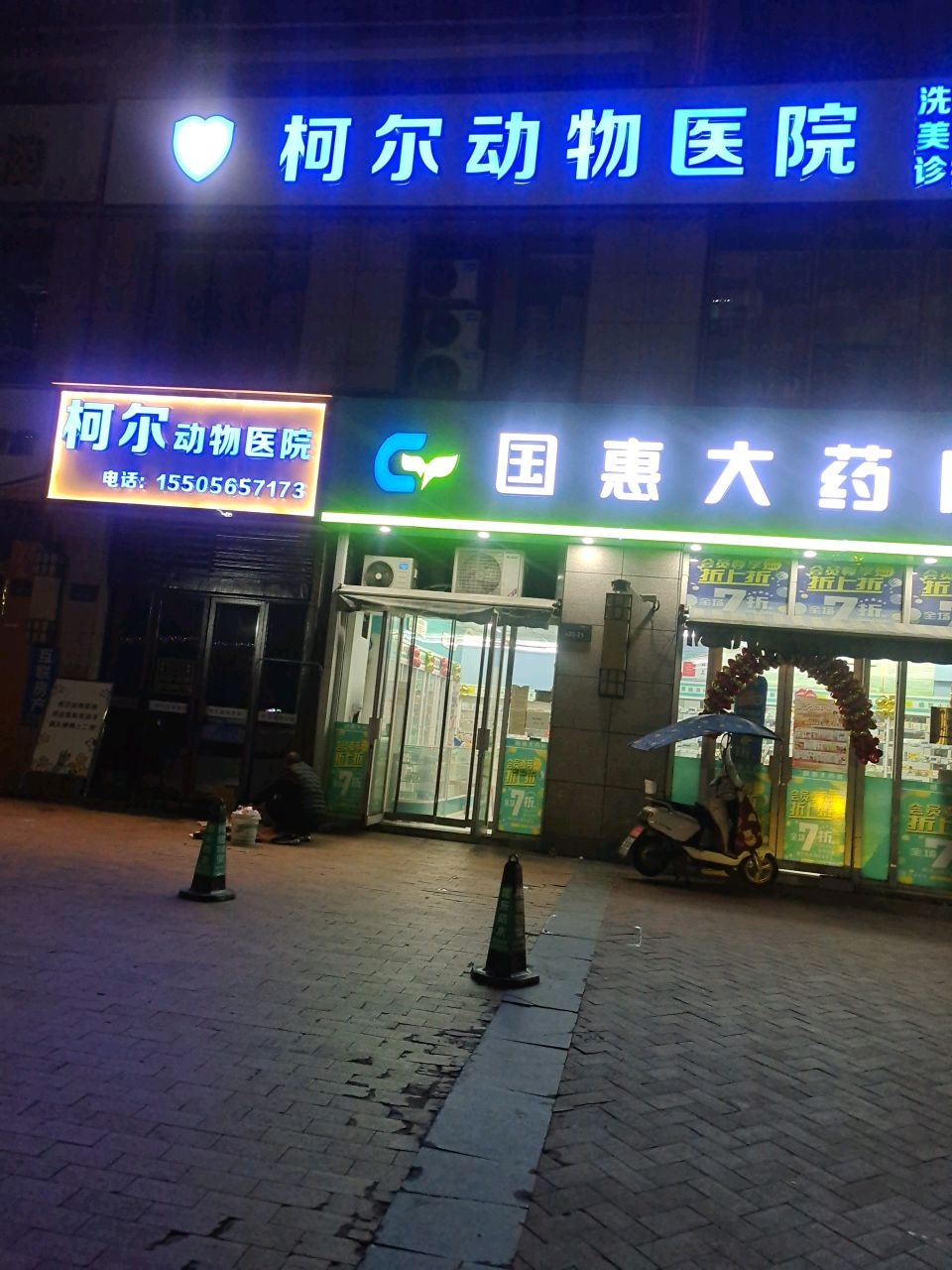 柯尔动物医院(伟星·星悦广场东区店)