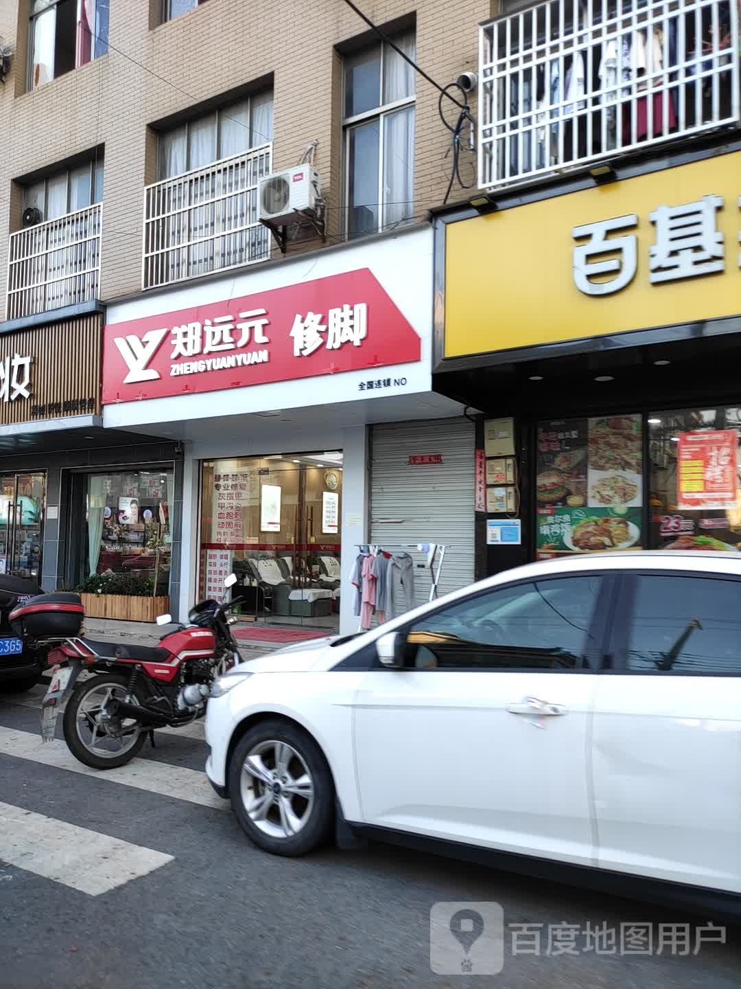 远元修脚(旭日路店)