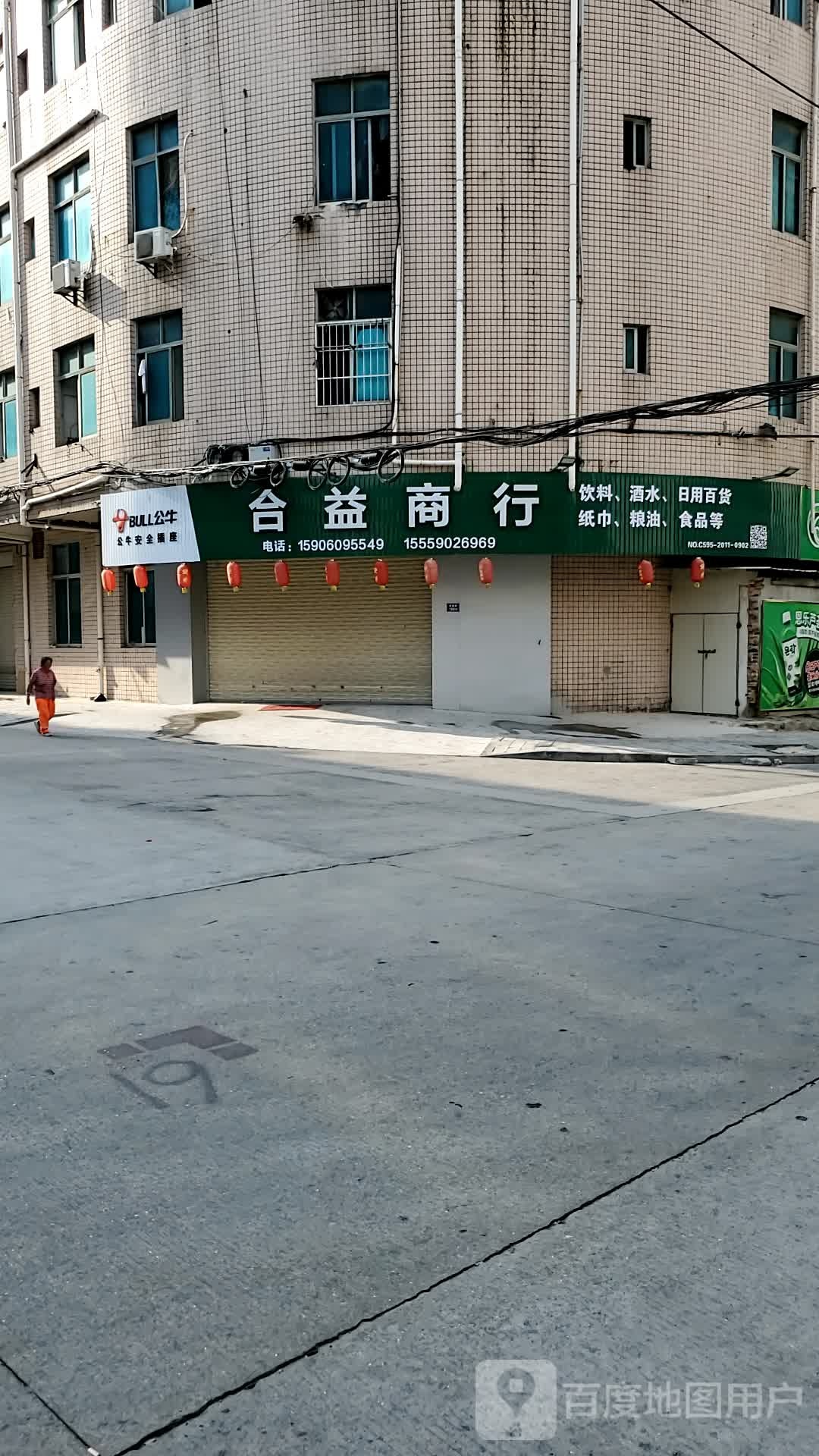 合益商行