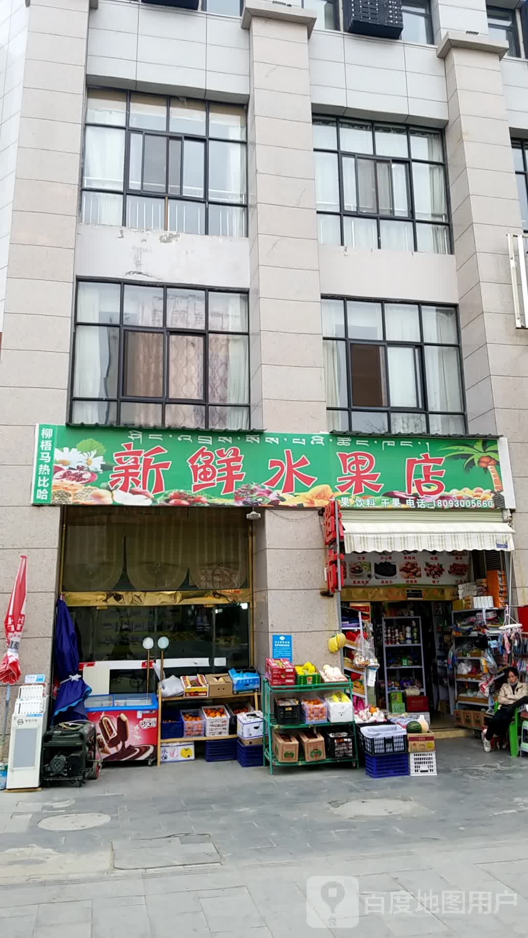 新鲜水果店