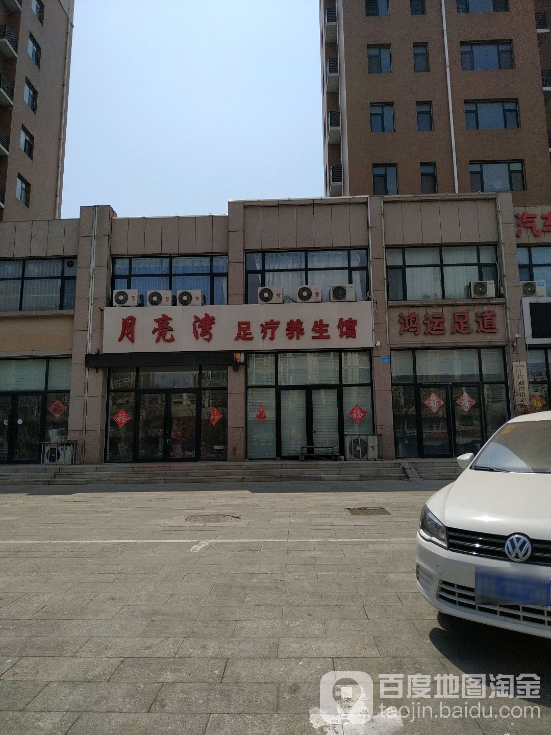 鸿运足道(交通街店)
