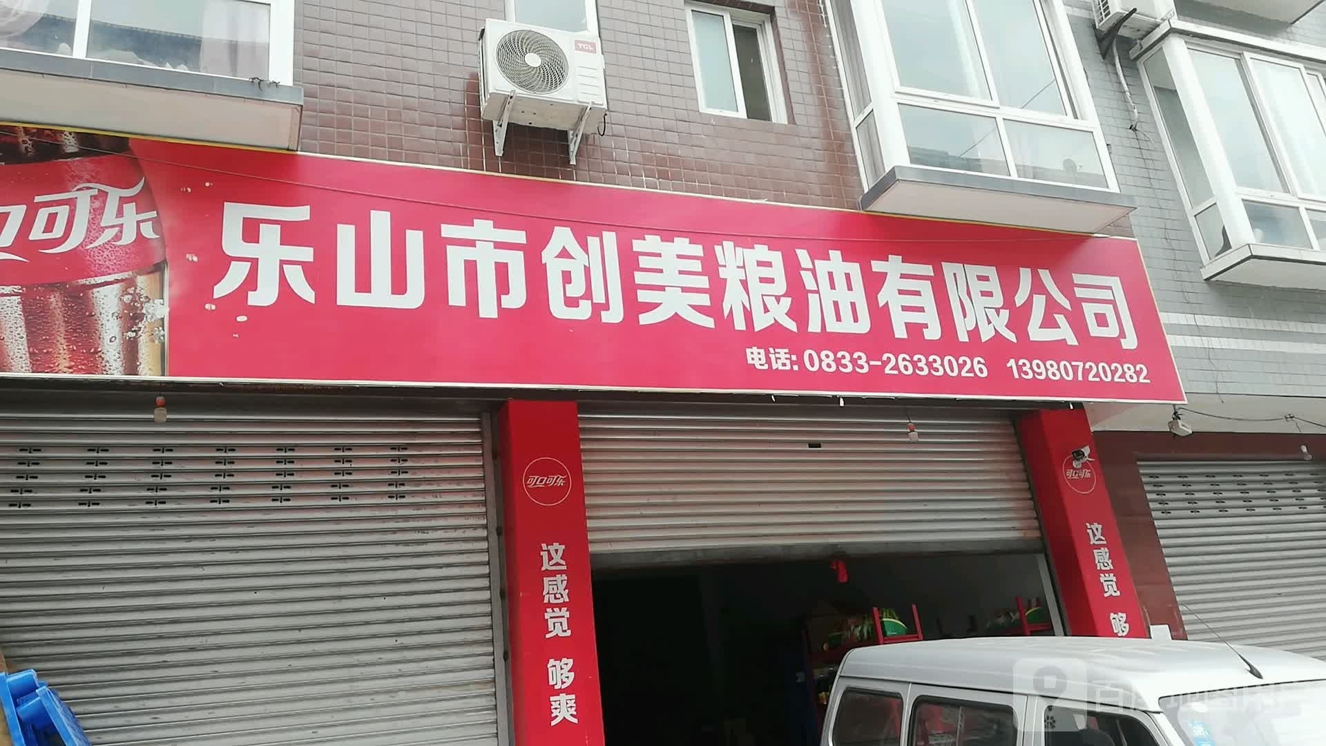 乐山市闯美粮油有限公司