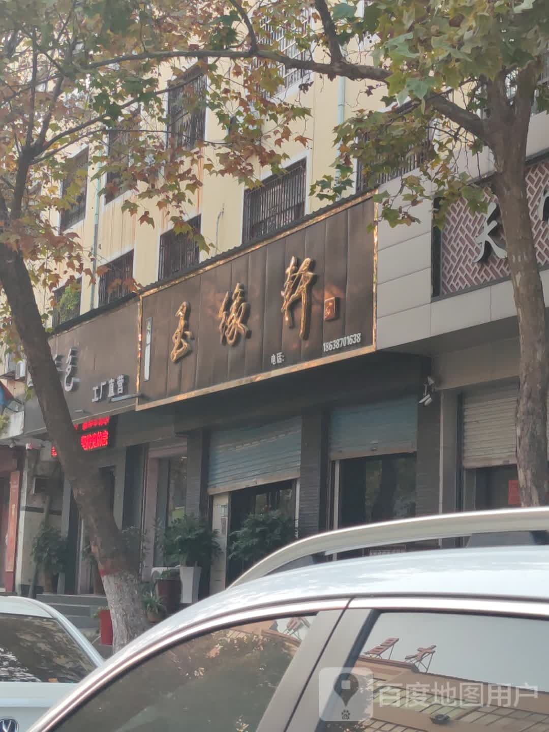 新密市玉缘轩(青屏大街店)