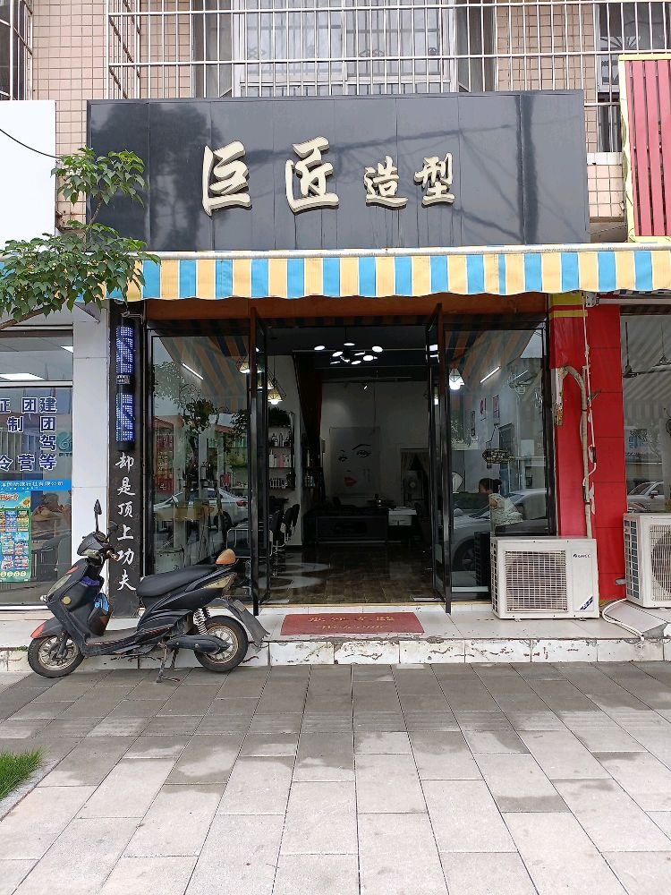 巨匠造型
