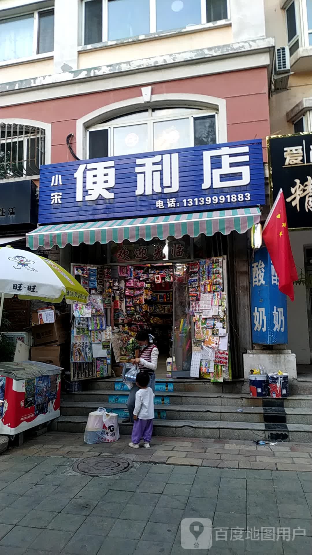 小宋便便利店