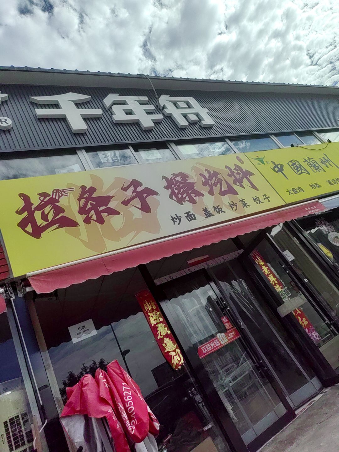 清真拉条子擦圪抖