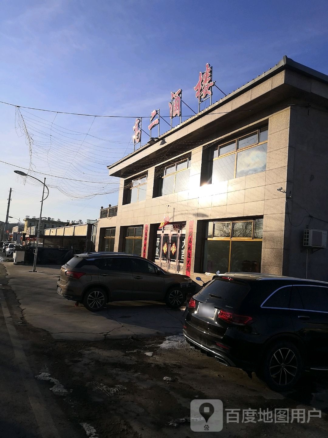 高二酒楼(民兴街店)