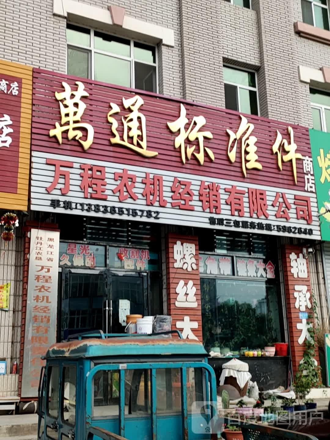 万通标准件商店