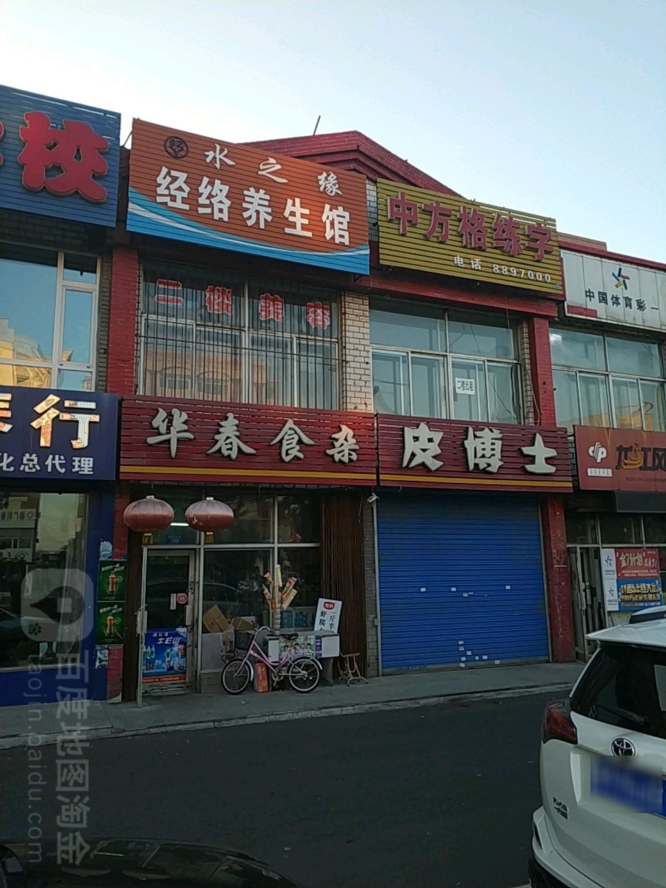 华春食杂