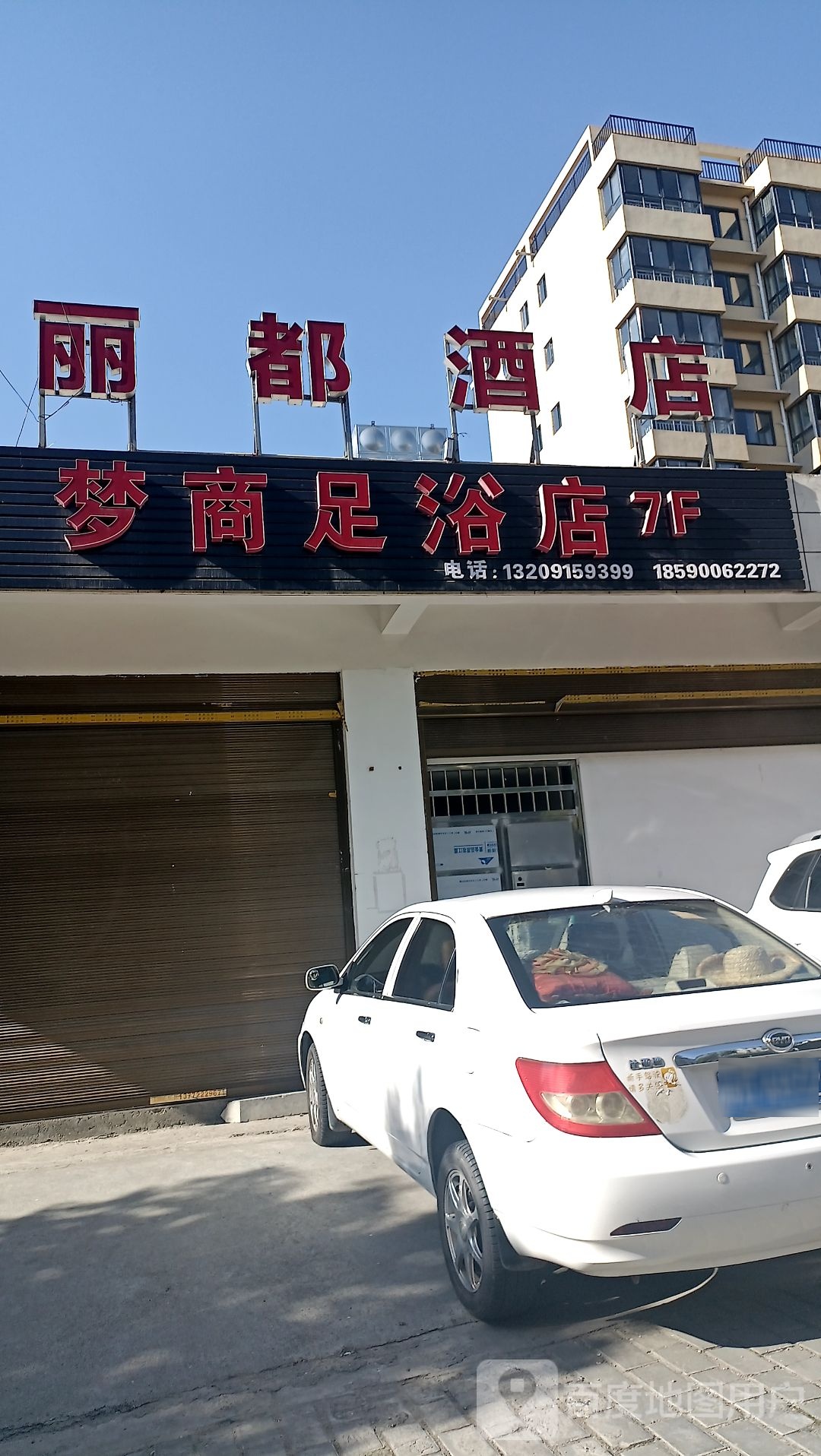 梦商足浴店