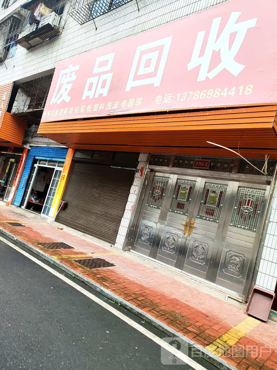 废品回收