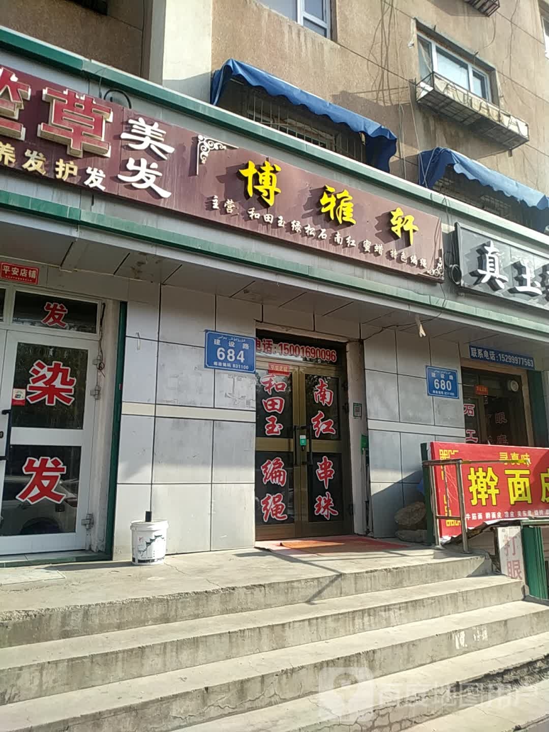 博雅轩玉器(建设路店)