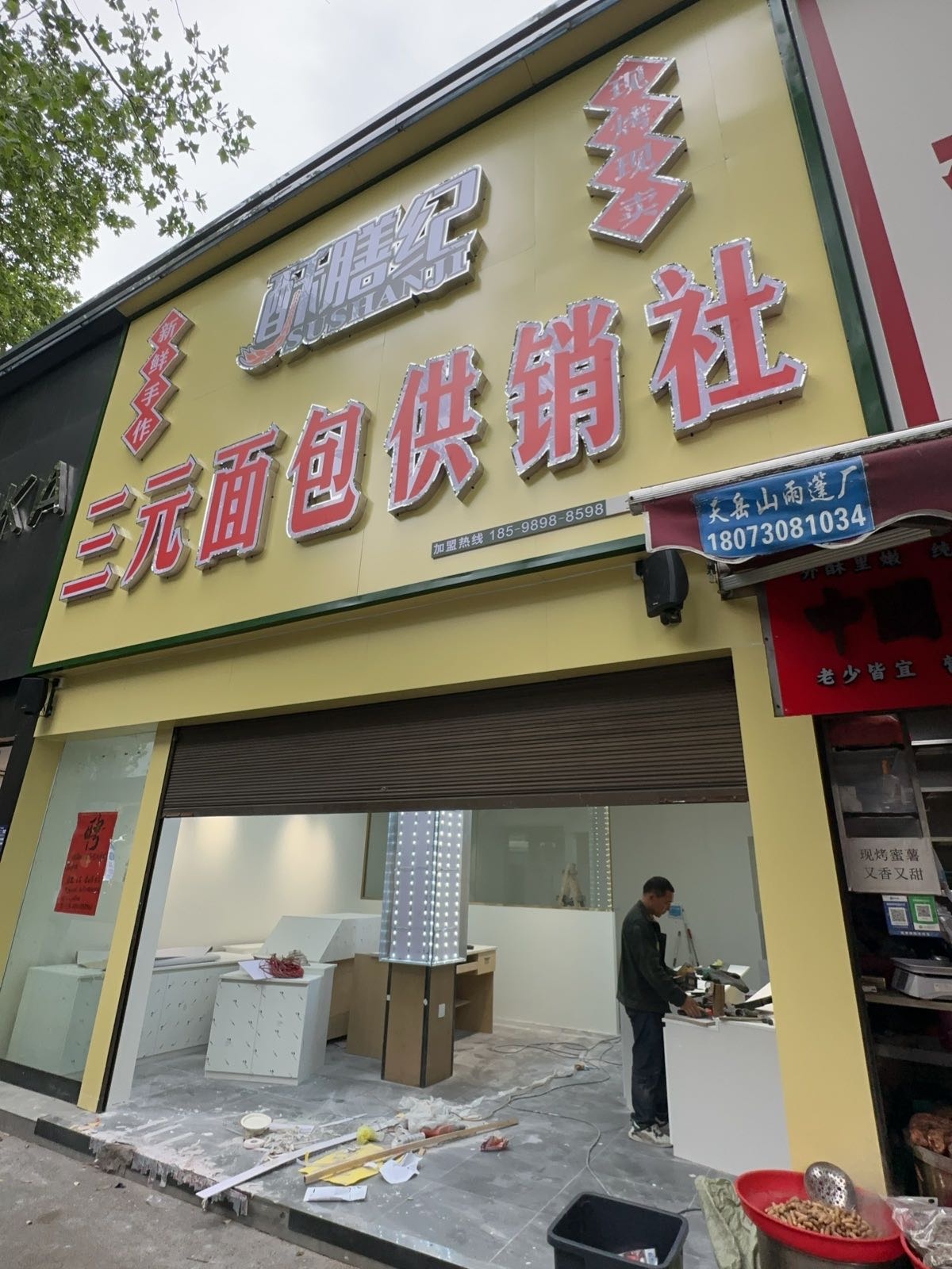 酥膳纪三元面包供销社(步行街店)